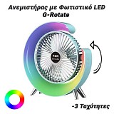 Ανεμιστήρας με Φωτιστικό LED G-Rotate (Blue) 0724.001