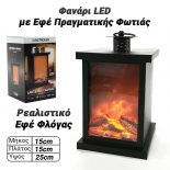 Φανάρι LED με Εφέ Πραγματικής Φωτιάς 0623.124