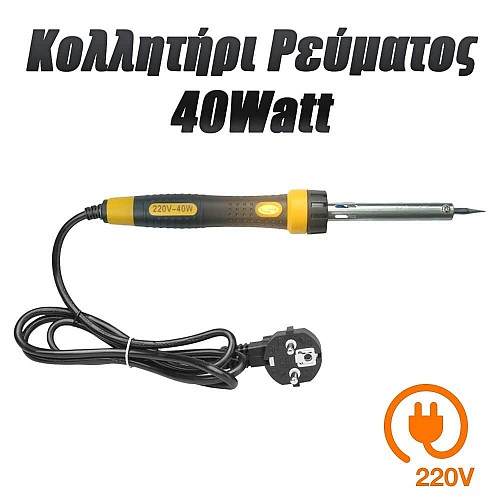 Κολλητήρι Ρεύματος 40Watt Κίτρινο 1122.007