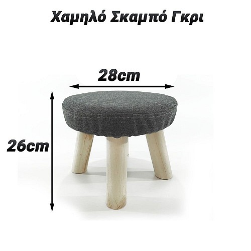 Χαμηλό Σκαμπό 26cm Γκρι 0623.073