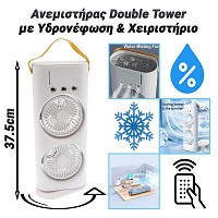 Ανεμιστήρας Double Tower με Υδρονέφωση & Χειριστήριο 0724.004