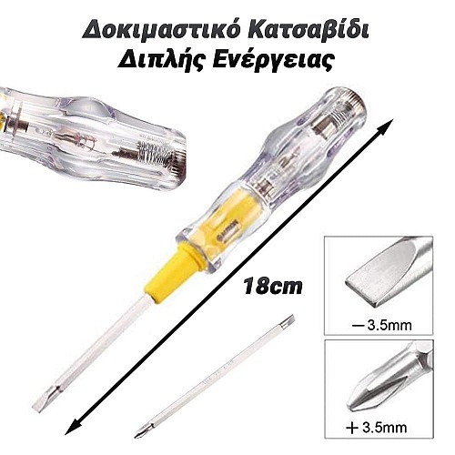 Δοκιμαστικό Κατσαβίδι Διπλής Ενέργειας 0924.040