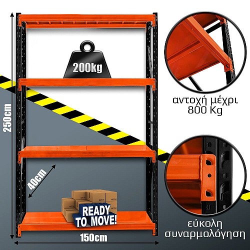 Ράφια Βαρέως Τύπου 250x150x40 Μαύρο-Πορτοκαλί 251540.064