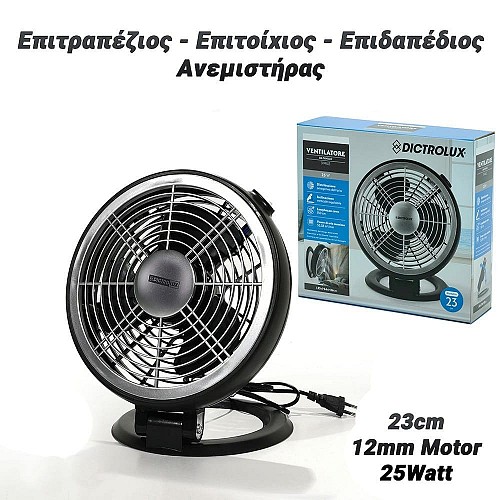 Επιτραπέζιος - Επιτοίχιος Ανεμιστήρας 3 Πτερυγίων Με Κλίση 0623.086